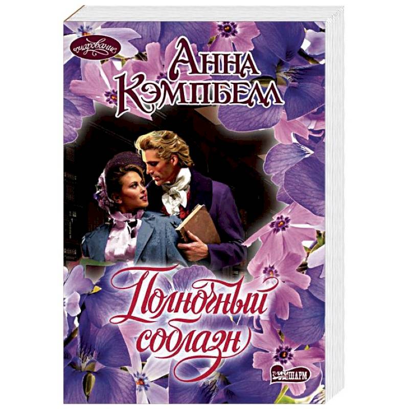 Полночный соблазн