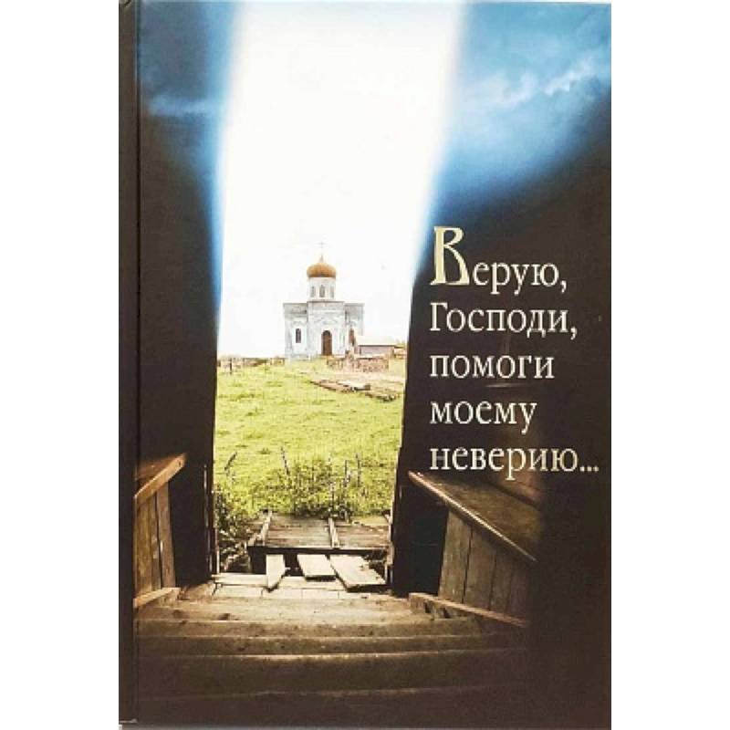 Текст верую господи верую помоги моему неверию. Текст верую господи верую помоги моему неверию
