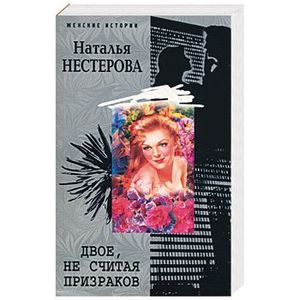 Двое, не считая призраков