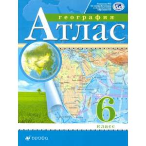 Атлас: География 6 класс  РГО