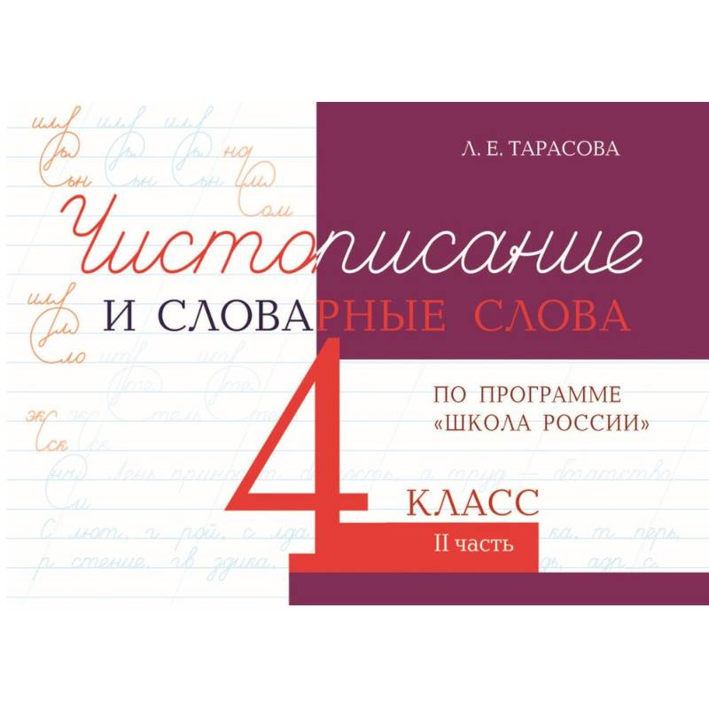 Чистописание и словарные слова. 4 класс. Часть 2. К УМК 'Школа России'