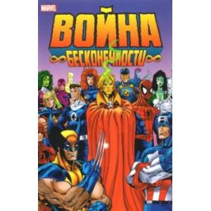 Война Бесконечности Война Бесконечности