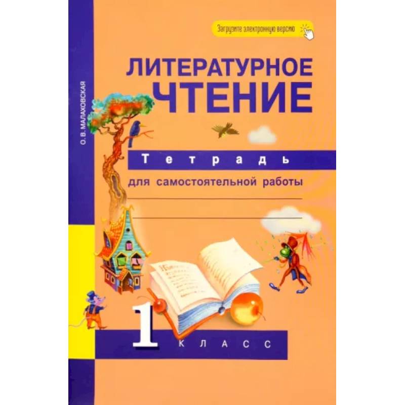 Литературное чтение. 1 класс. Тетрадь для самостоятельной работы. ФГОС Литературное чтение. 1 класс. Тетрадь для самостоятельной работы. ФГОС