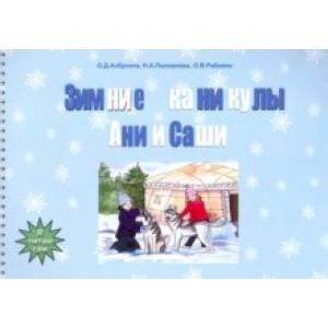 Зимние каникулы Ани и Саши