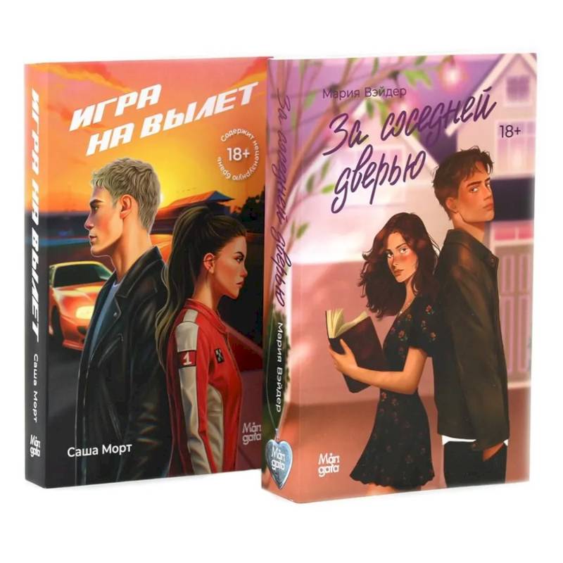 За соседней дверью. Игра на вылет (комплект из 2-х книг)