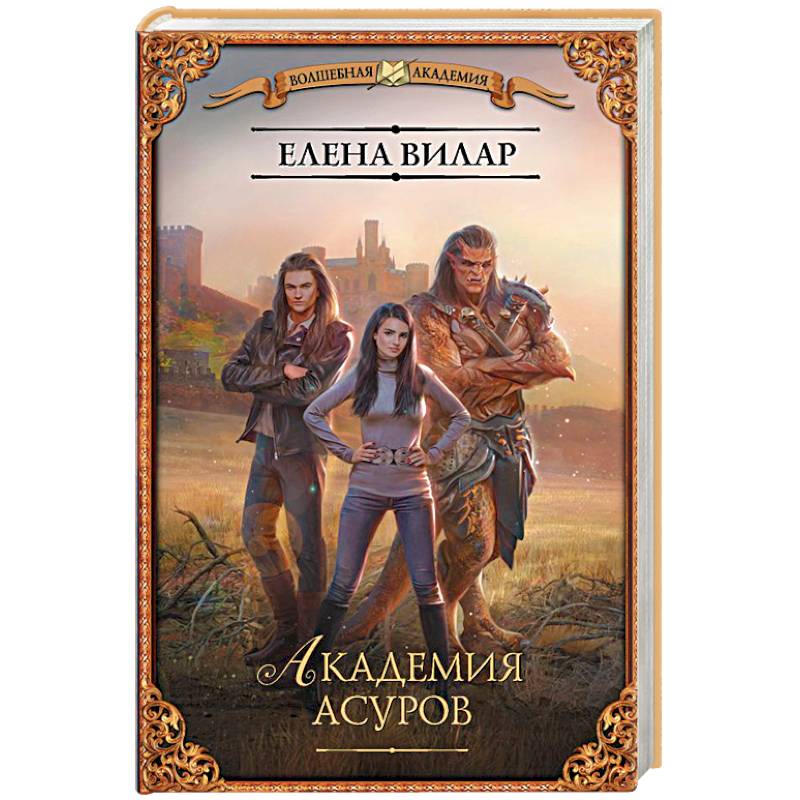 Академия асуров