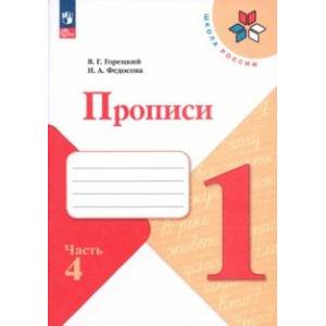 Прописи. 1 класс. В 4-х частях. Часть 2. ФГОС