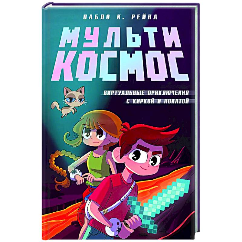 МультиКосмос. Книга 1. Виртуальные приключения с киркой и лопатой