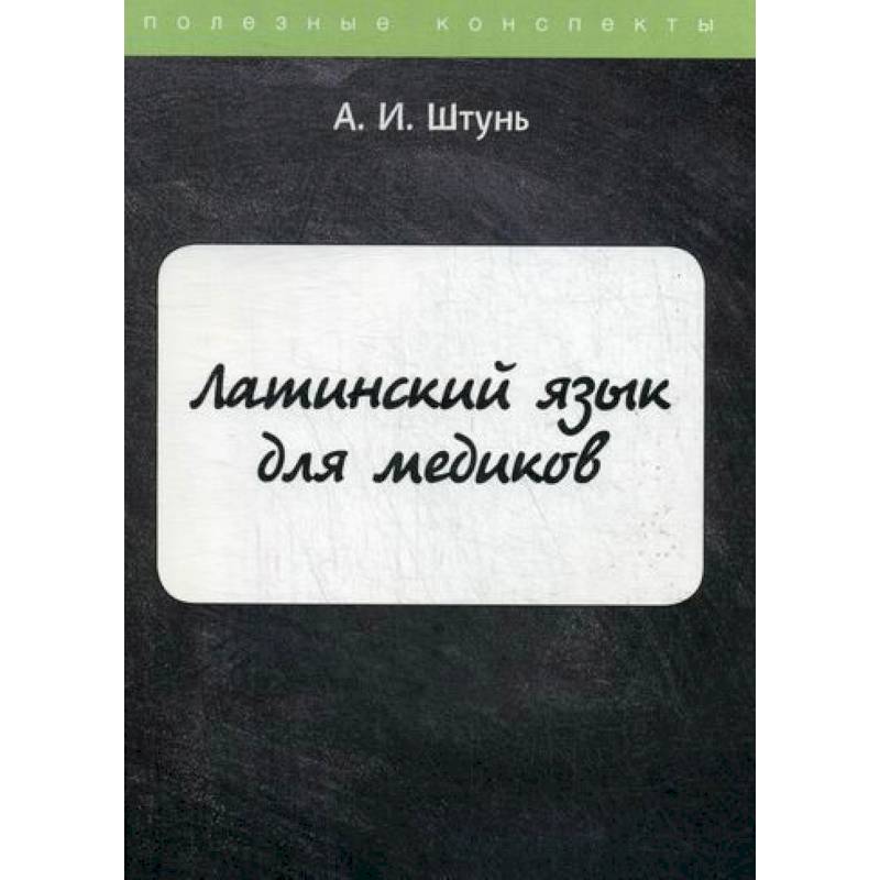Латинский язык для медиков Латинский язык для медиков