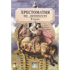 Хрестоматия по литературе для 3 класса