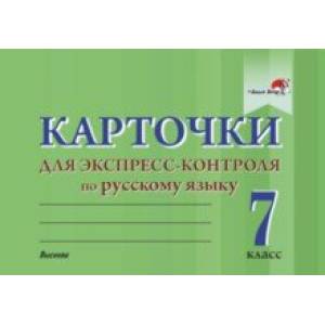 Русский язык. 7 класс. Карточки для экспресс-контроля Русский язык. 7 класс. Карточки для экспресс-контроля
