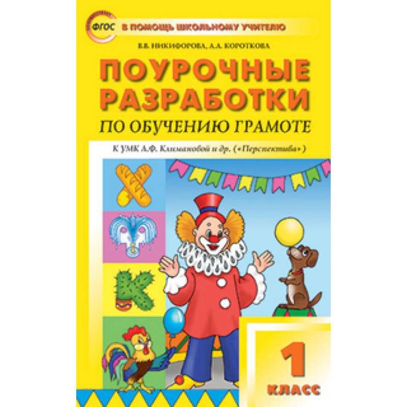 Поурочные разработки 1 класс школа. Поурочные разработки 1 класс перспектива Никифорова. Поурочные разработки по обучению грамоте. Поурочные разработки 1 класс перспектива. Поурочные разработки по обучению грамоте 1.