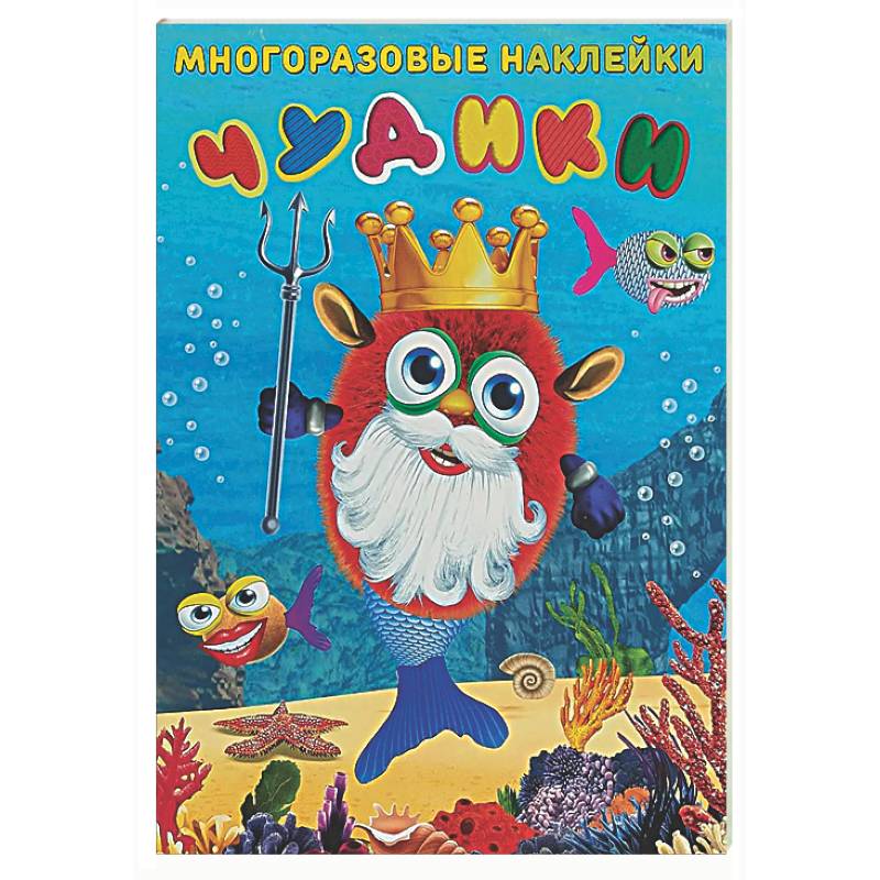 Чудики. Подводный царь