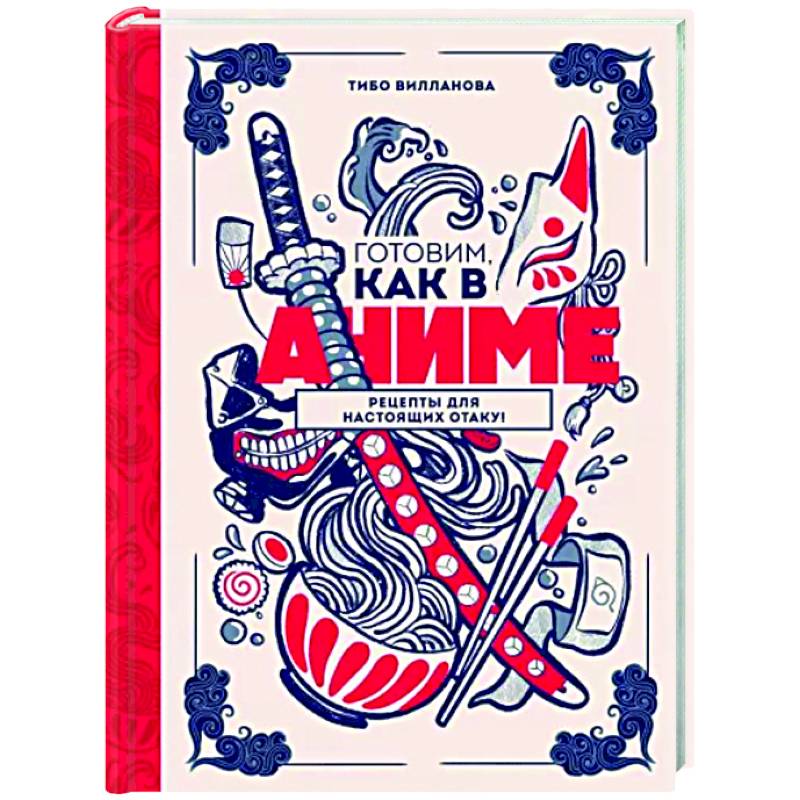 Готовим, как в аниме. Рецепты для настоящих отаку! Готовим, как в аниме. Рецепты для настоящих отаку!