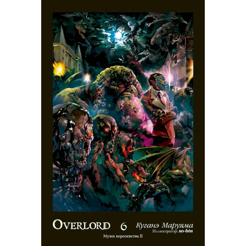 Overlord. Т. 6. Мужи королевства II Overlord. Т. 6. Мужи королевства II