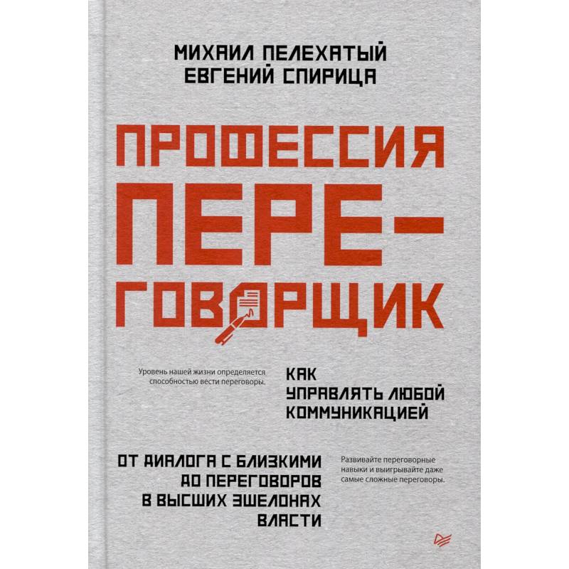 Профессия — переговорщик. Как управлять любой коммуникацией От диалога с близкими до переговоров в высших эшелонах власти