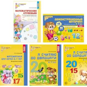 Комплект. Я считаю до 20. Математика для детей 6-7 лет (комплект из 5-ти книг)