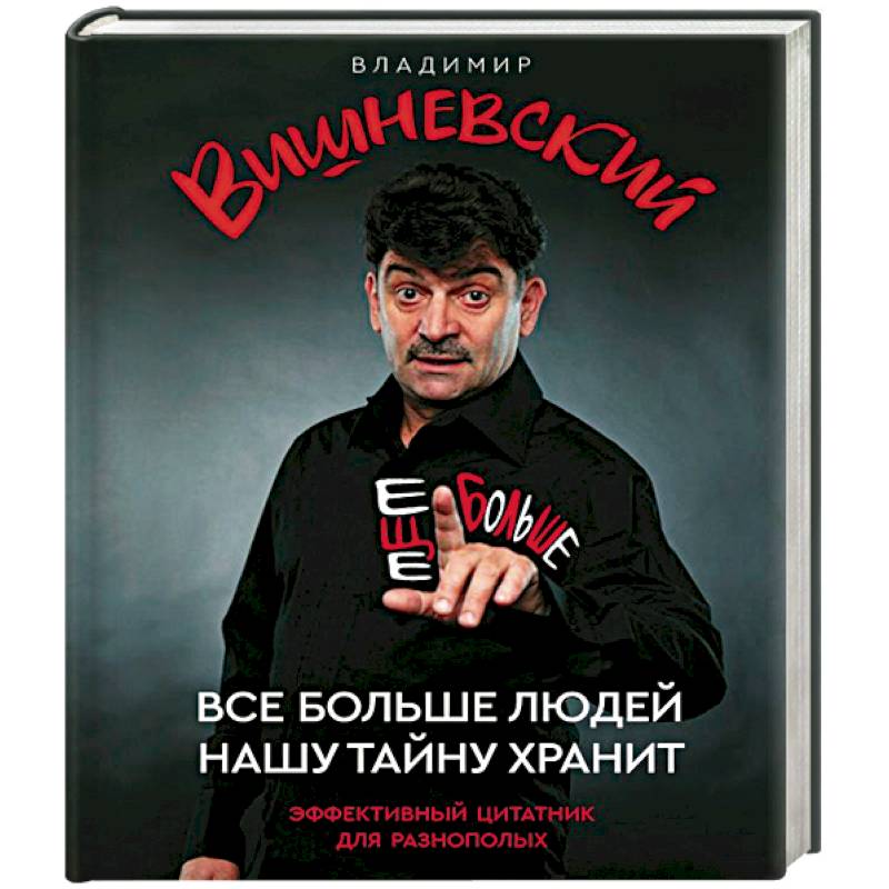 Все больше людей нашу тайну хранит. Еще больше Все больше людей нашу тайну хранит. Еще больше