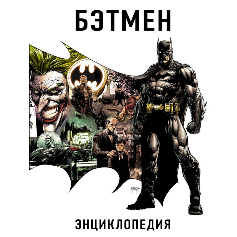 Бэтмен. Энциклопедия Бэтмен. Энциклопедия