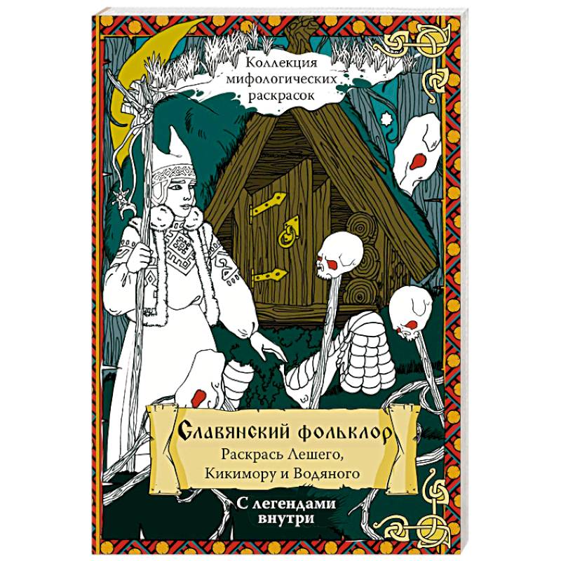 Славянский Фольклор. Раскрась Лешего, Кикимору и Водяного Славянский Фольклор. Раскрась Лешего, Кикимору и Водяного