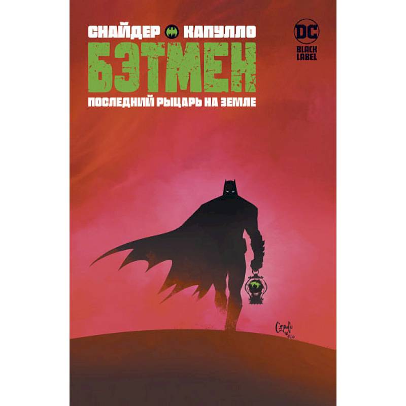Бэтмен. Последний рыцарь на Земле Бэтмен. Последний рыцарь на Земле