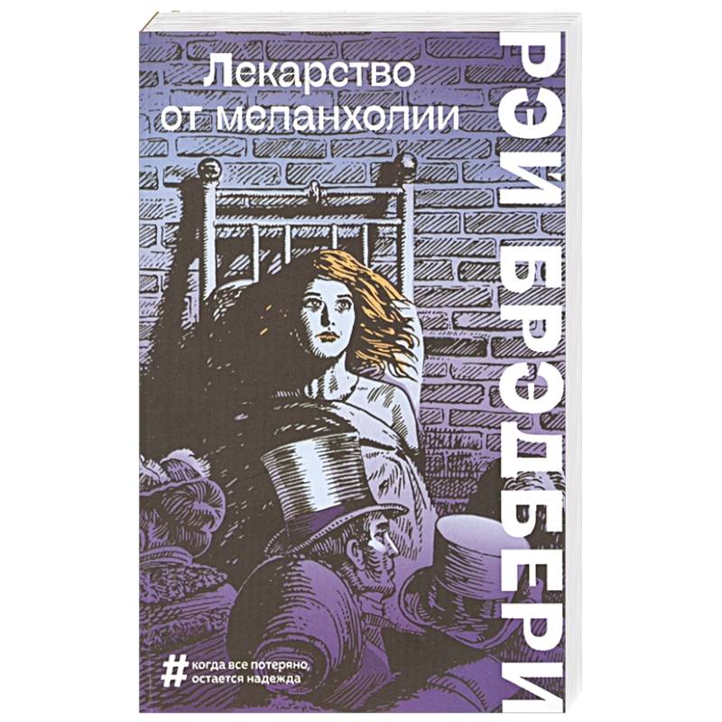 Лекарство от меланхолии