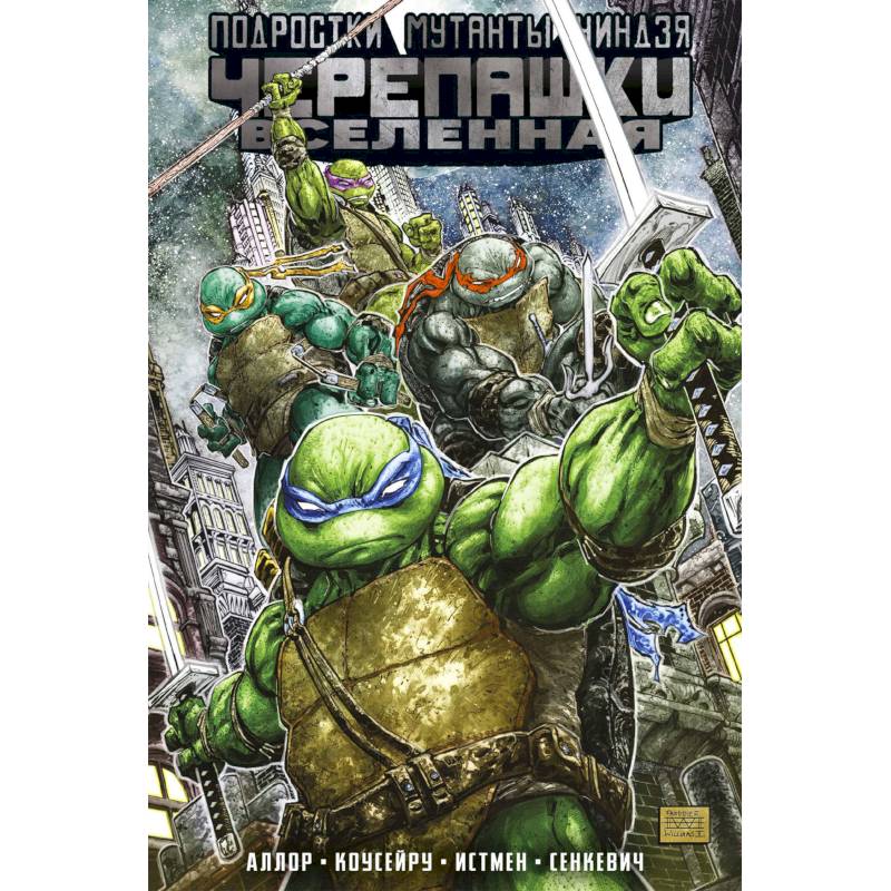 Подростки мутанты ниндзя черепашки. Вселенная. Том 1