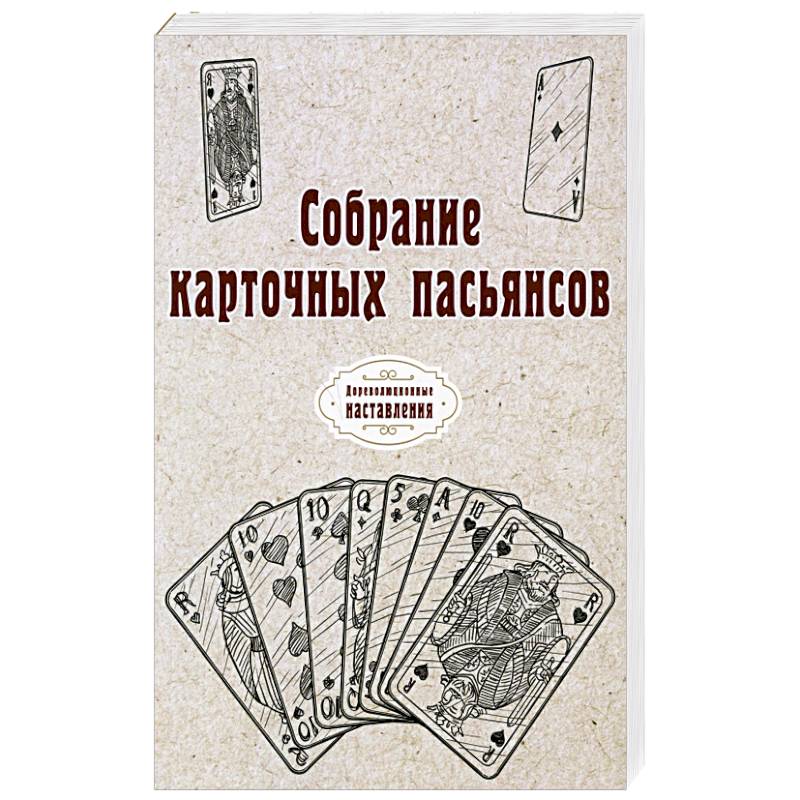 Собрание карточных пасьянсов Собрание карточных пасьянсов