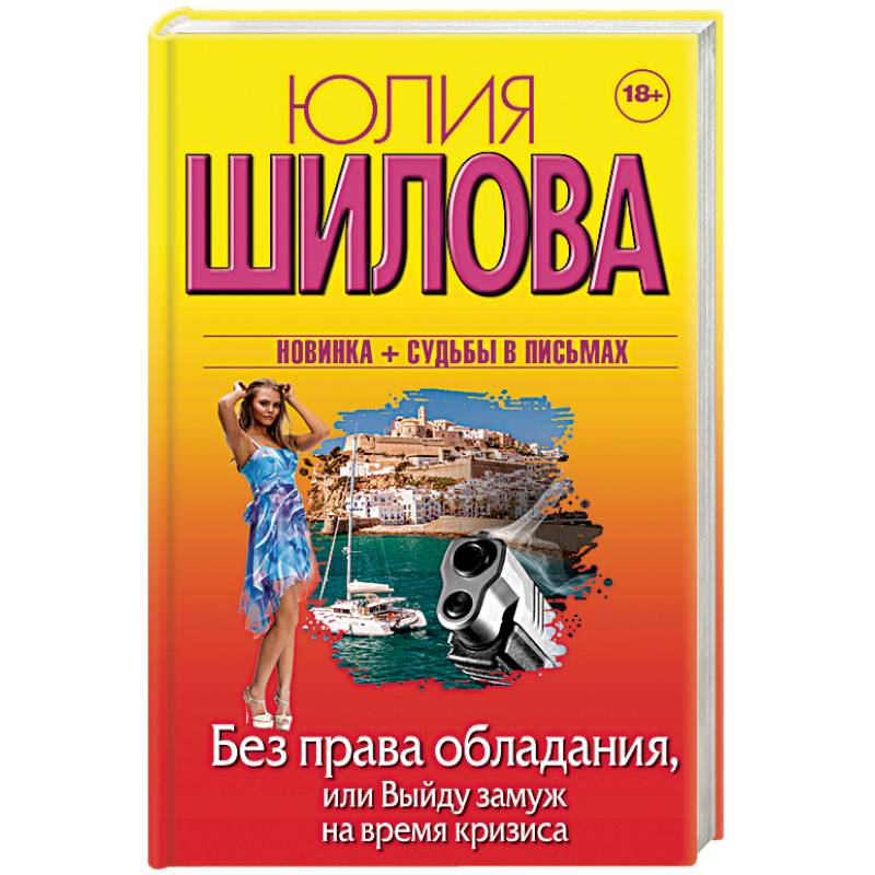 Без права обладания, или Выйду замуж на время кризи