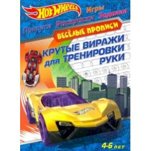 Hot Wheels. Крутые виражи для тренировки руки Hot Wheels. Крутые виражи для тренировки руки