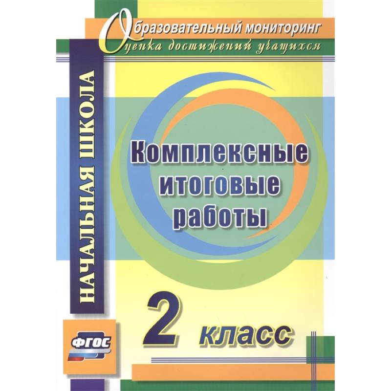 Комплексные итоговые работы. 2 класс. ФГОС