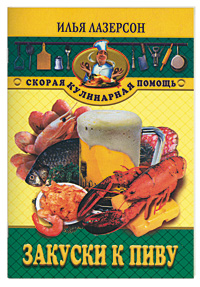 Закуски к пиву
