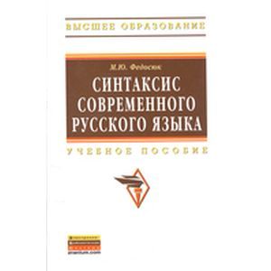 Синтаксис современного русского языка: Учебное пособие.