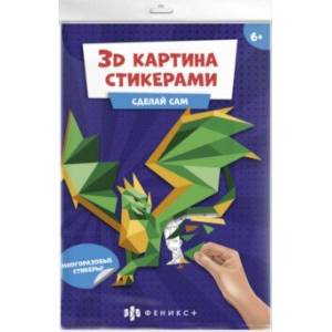 Развивающий набор 3Д-картина стикерами. Дракон