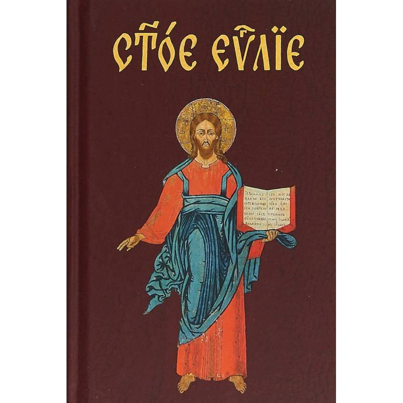 Евангелие на церковнославянском языке