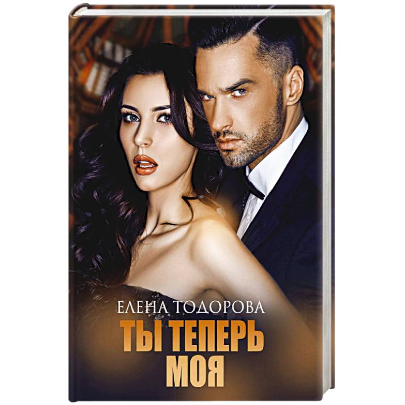 Ты теперь моя