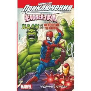 Человек-Паук, Халк и Железный человек. Тройная угроза Человек-Паук, Халк и Железный человек. Тройная угроза