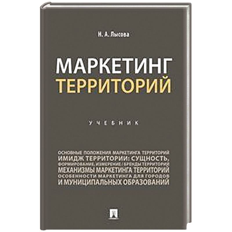 Учебники территория государства. Маркетинг территорий. Маркетинг учебник. Книги для маркетологов. Книги по маркетингу и рекламе.