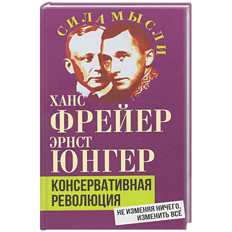 Консервативная революция. Не изменяя ничего, изменить все