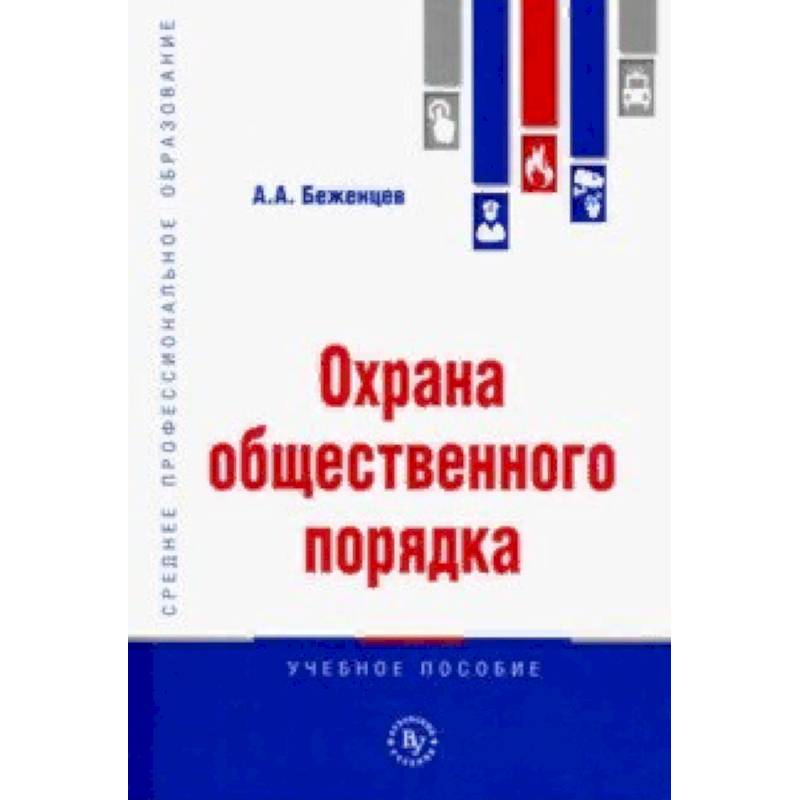 Охрана общественного порядка. Учебное пособие Охрана общественного порядка. Учебное пособие