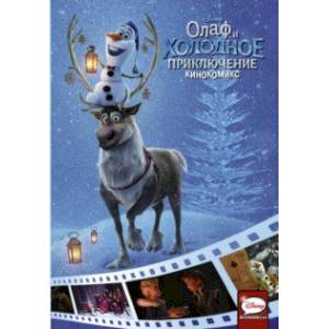 Олаф и холодное приключение. Кинокомикс Олаф и холодное приключение. Кинокомикс