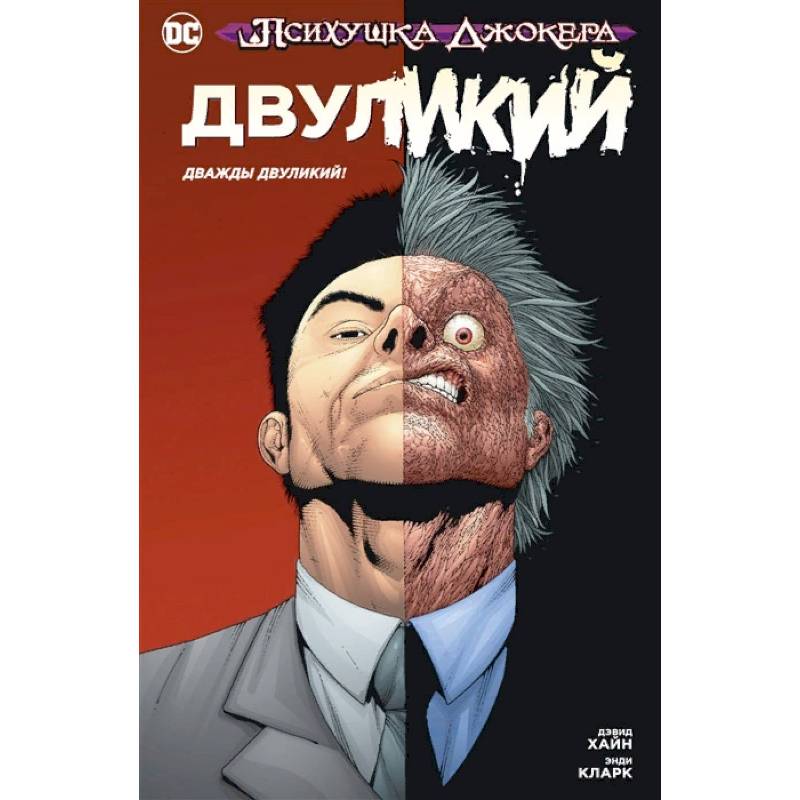 Психушка Джокера. Двуликий. Дважды Двуликий! Психушка Джокера. Двуликий. Дважды Двуликий!