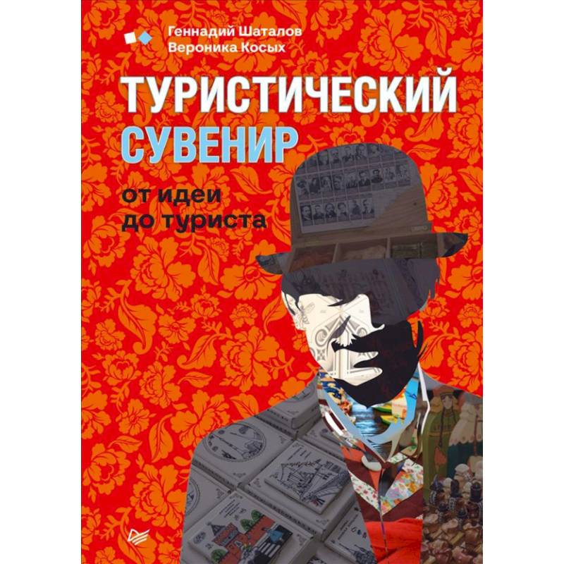 Туристские книги. Туристический сувенир от идеи до туриста. Туристический сувенир книга. Походная книжка.