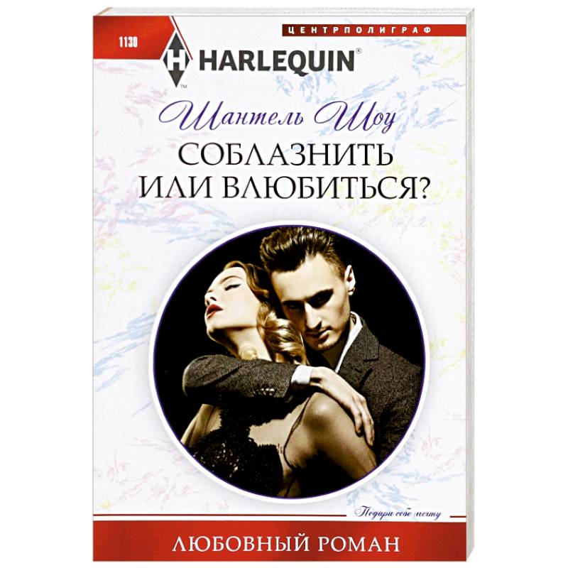 Соблазнить или влюбиться?