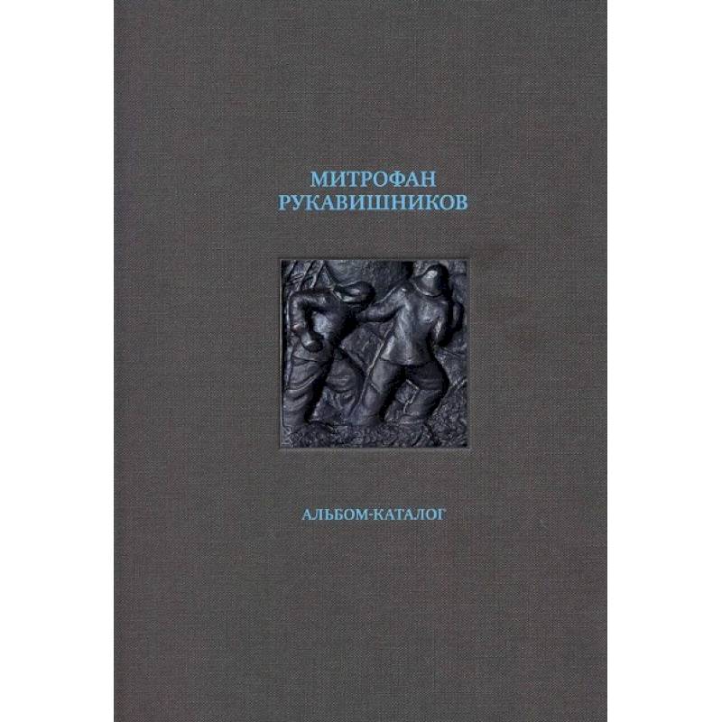 Митрофан Рукавишников. Альбом-каталог