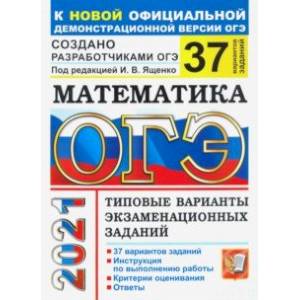 ОГЭ 2021. Математика. 37 вариантов. Типовые варианты экзаменационных заданий от разработчиков ОГЭ