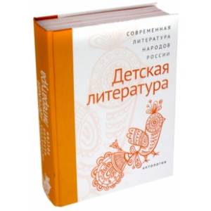 Современная литература народов России. Детская литература. Антология