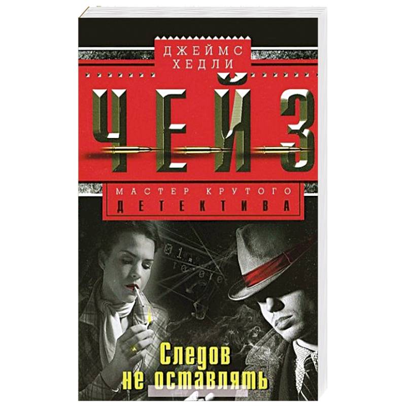 Следов не оставлять