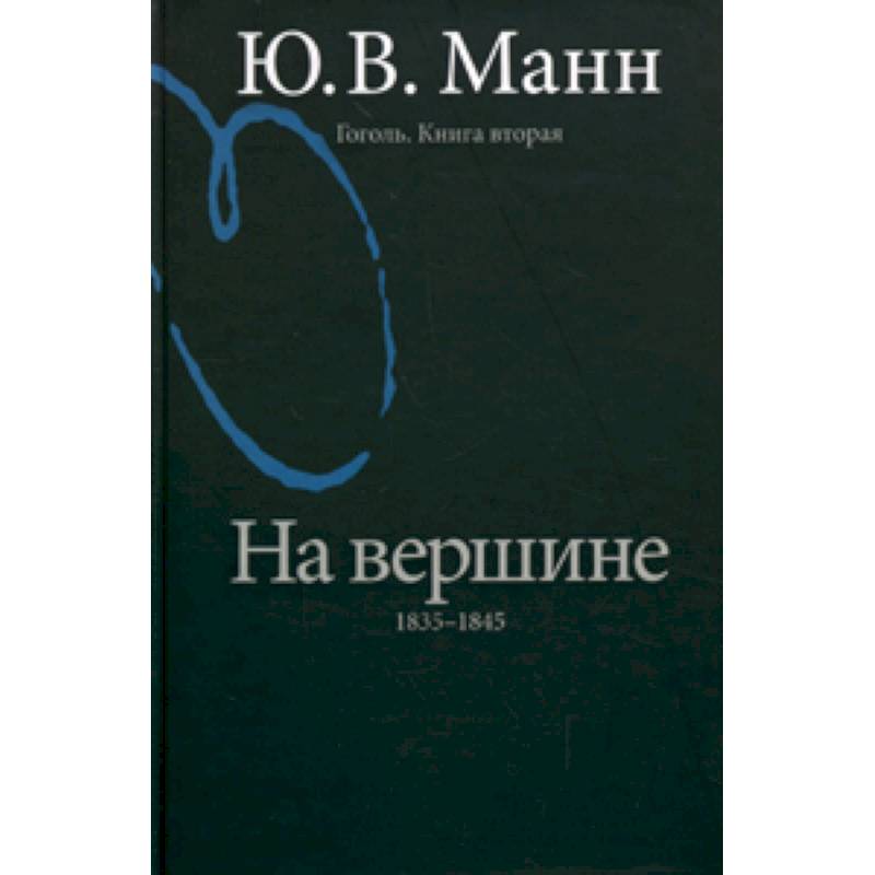 Гоголь. Книга вторая. На вершине: 1835-1845