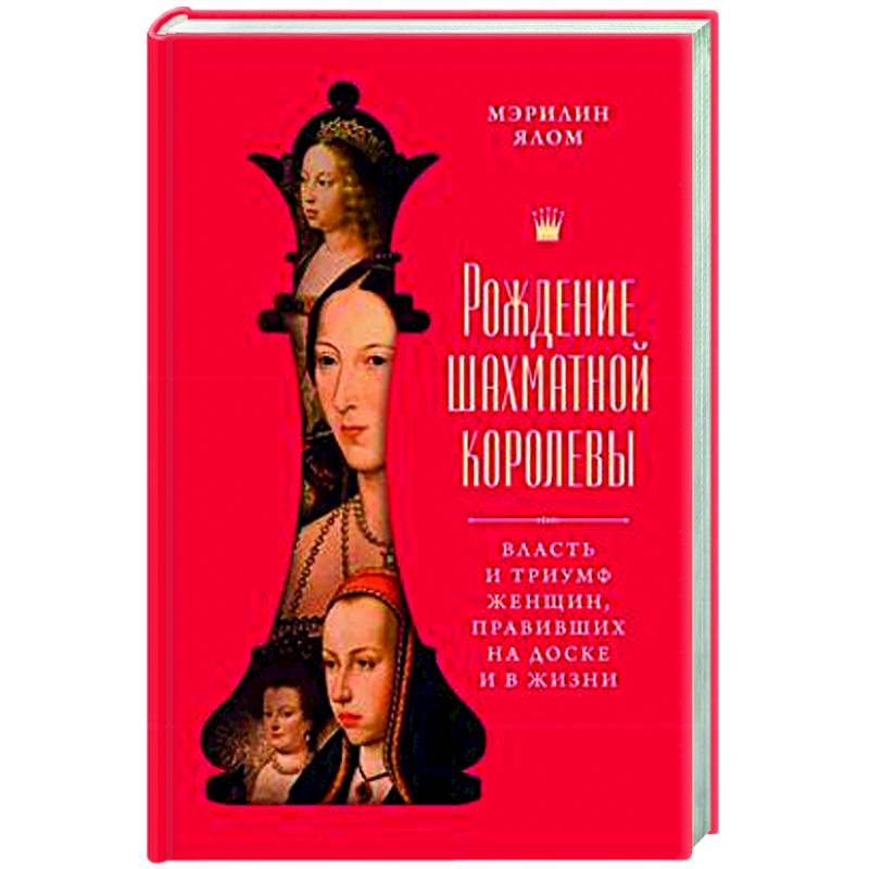 Рождение шахматной королевы: Власть и триумф женщин, правивших на доске и в жизни